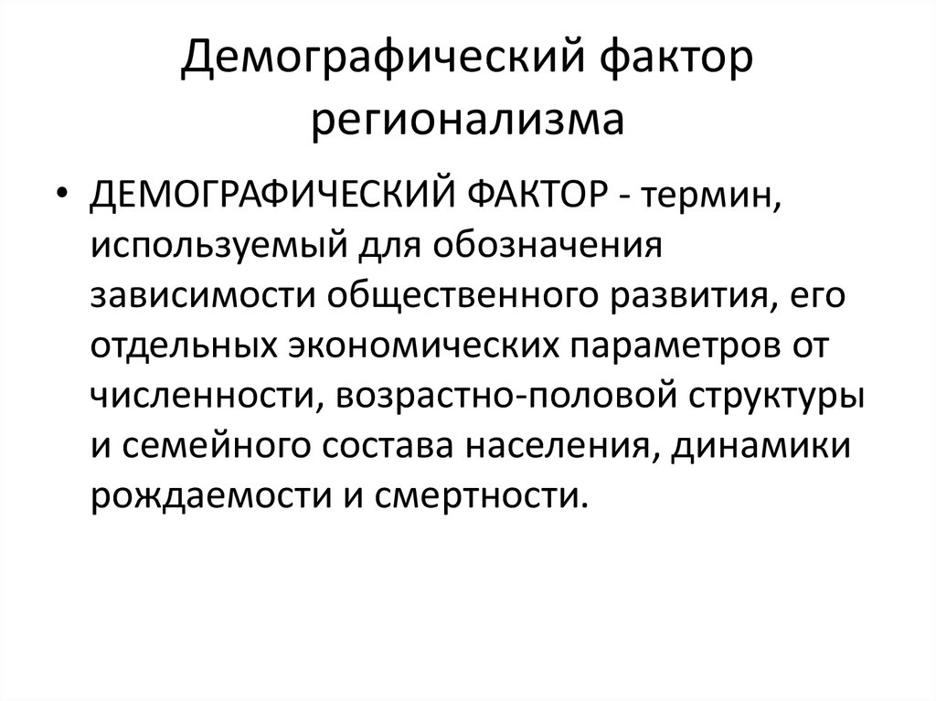 Характеристика демографических факторов