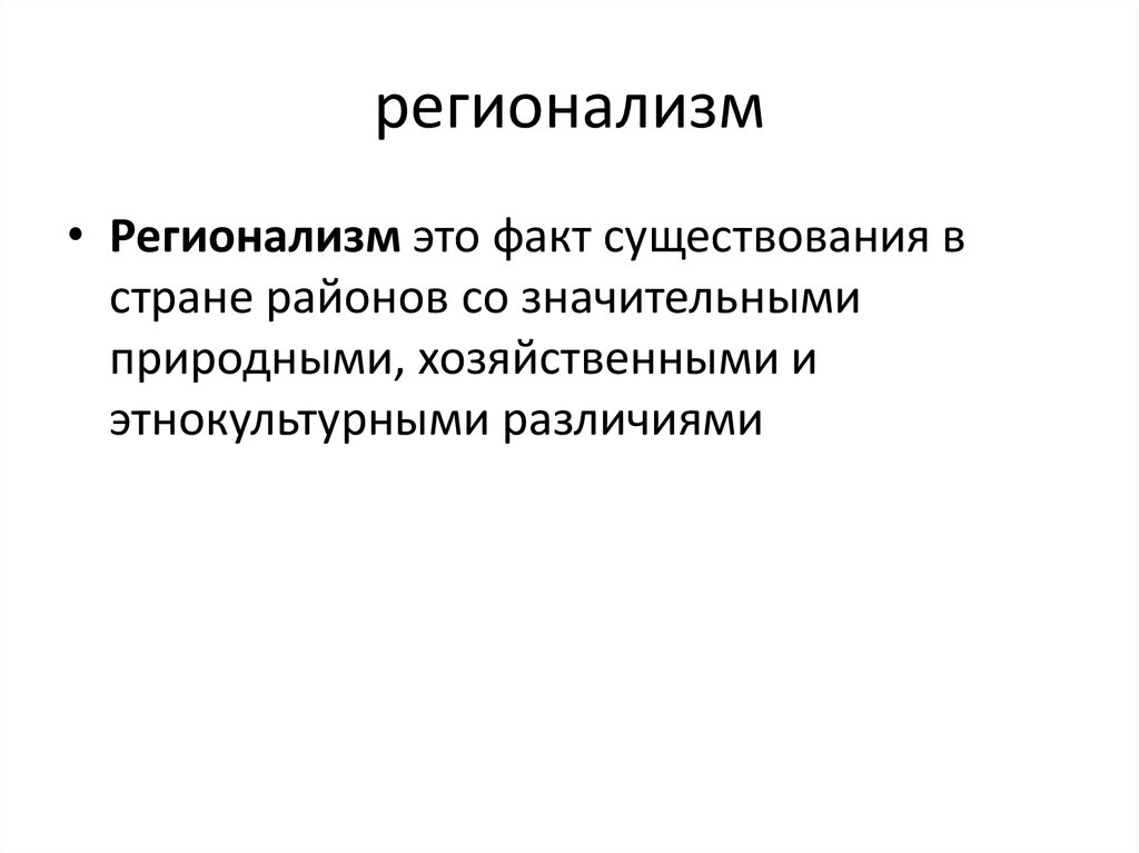 регионализм