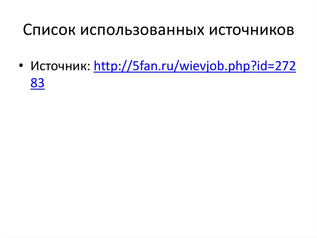Список использованных источников