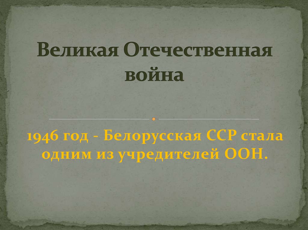 Великая Отечественная война