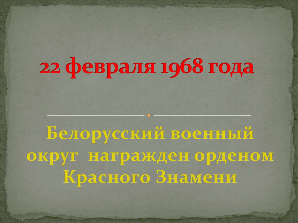 22 февраля 1968 года