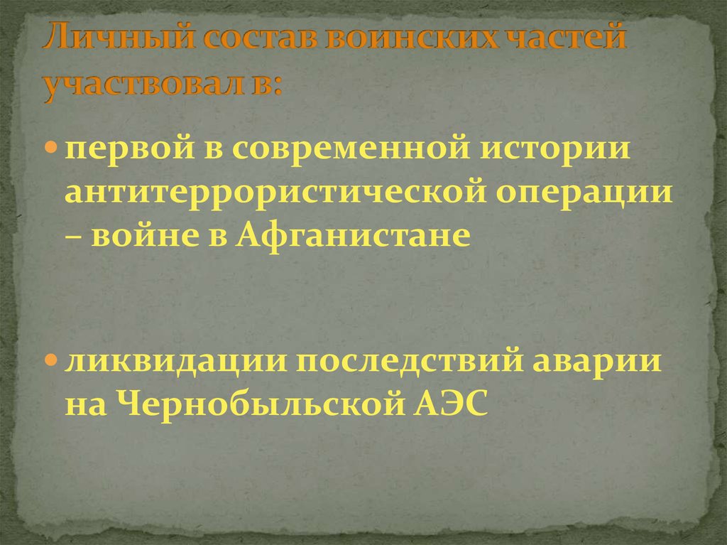 Личный состав воинских частей участвовал в: