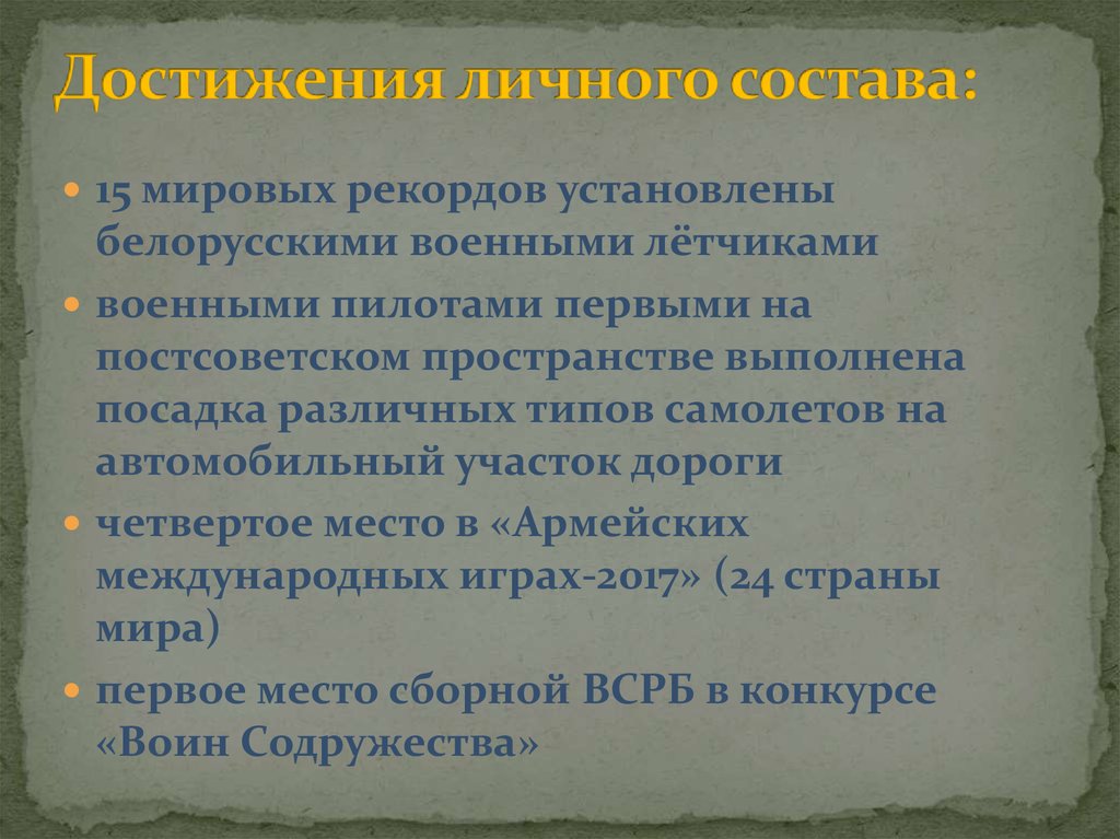 Достижения личного состава: