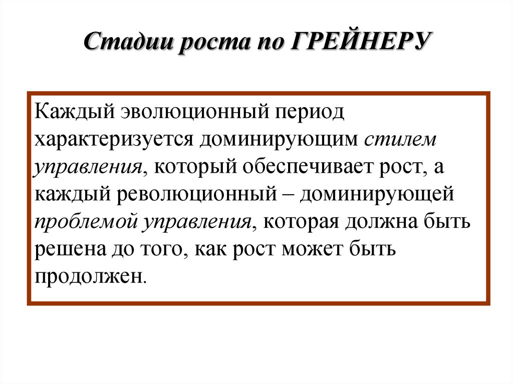 Теория стадия роста. Обеспечивает рост.