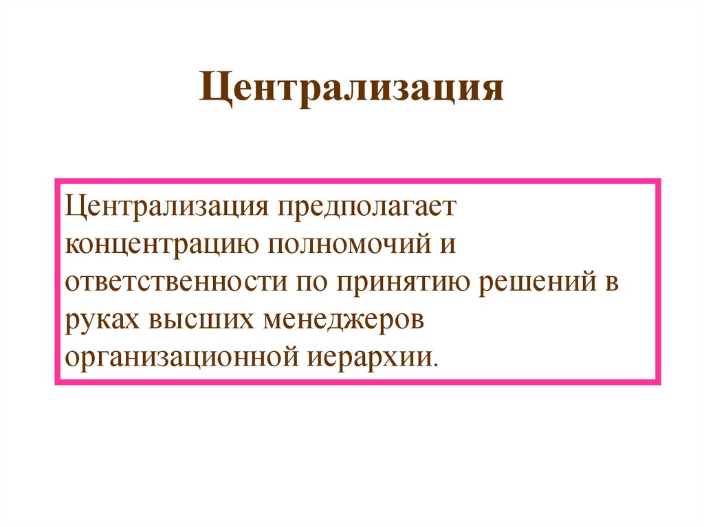 Централизованно это. Централизация. Централизация власти. Понятие централизация. Процесс централизации это.