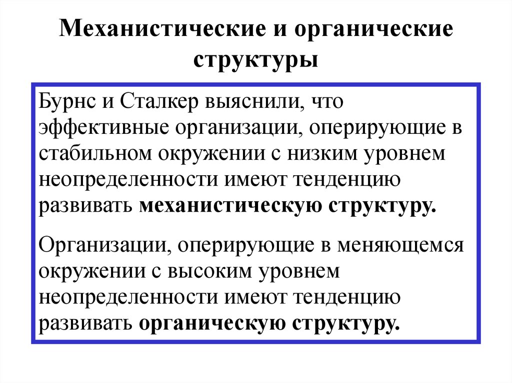 Органические структуры. Механистические и органические структуры. Механистическая структура. Механистическая,органическая. Механистическая организация.