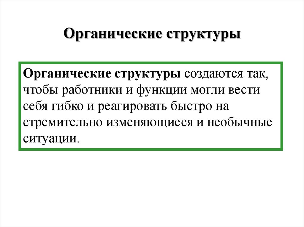 Органическая структура. Органическая структура управления. Органические организационные структуры. Органические организационные структуры Сэто. Органический Тип управления.