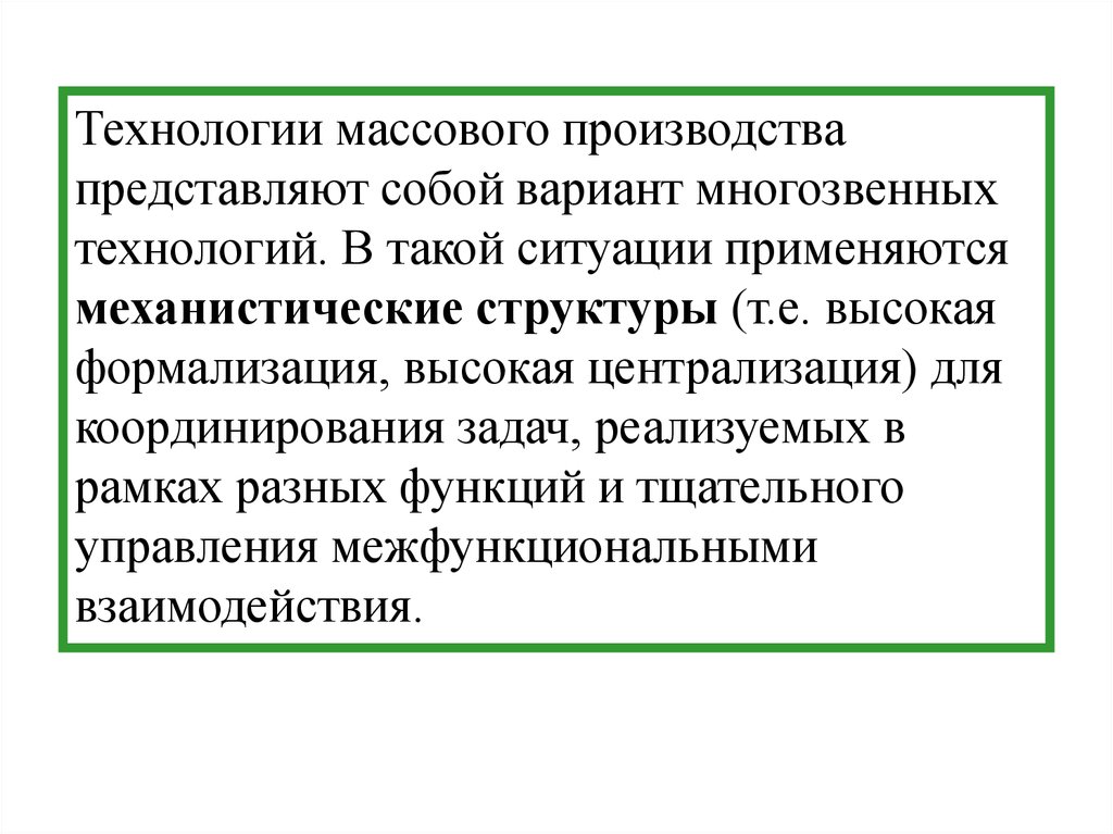 Представляет собой производителя. Технологии массового производства. Многозвенные технологии. (Многозвенные, посреднические, интенсивные технологии).