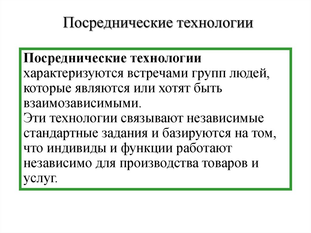 Посреднические услуги виды посреднической деятельности. Технологии посредничества. Посреднические технологии примеры. Посреднические организации. Посреднические организации основные функции.