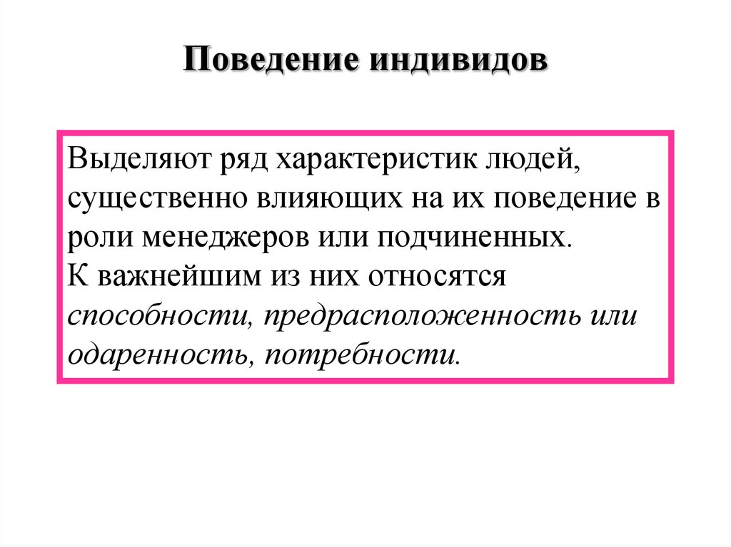 Характер поведения человека. Поведение индивида. Пример поведения индивида. Характеристики поведения индивида. Поведение индивида и личности.