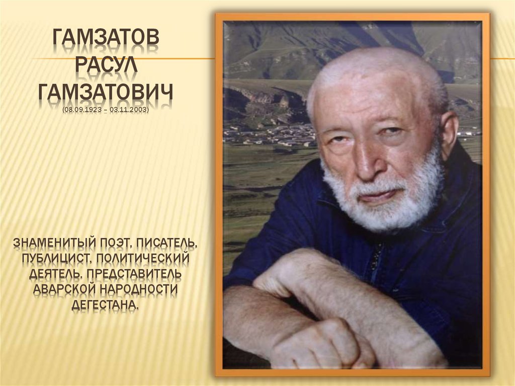 Прославленный писатель. Гамзатов Расул Гамзатович (1923-2003. Писатель Расул Гамзатов. Аварский поэт Расул Гамзатов. Расул Гамзатов деятель культуры.