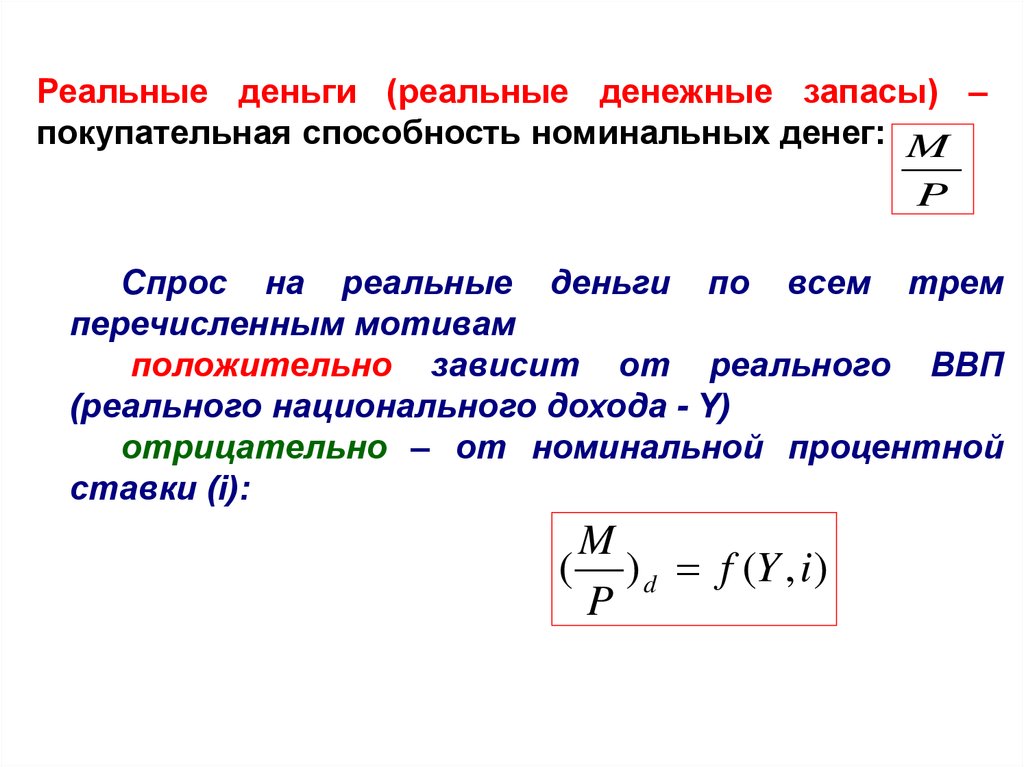 Способности номинальный. Реальный спрос на деньги. Номинальный спрос на деньги. Спрос на реальные денежные запасы. Денежный запас.