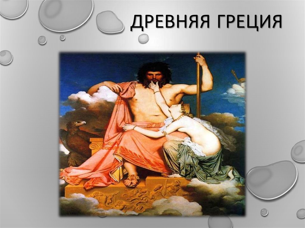 Древняя Греция