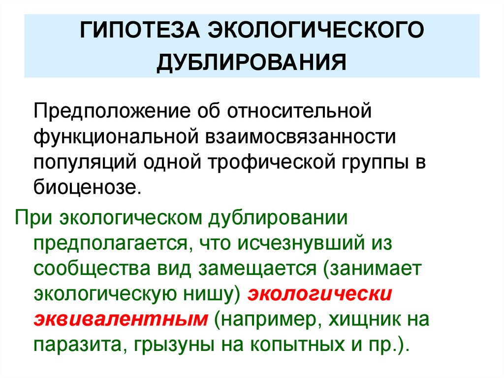 Биоценоз экологическая ниша. Экологическое дублирование. Гипотеза экологического дублирования. Принцип экологического дублирования. Правило экологического дублирования.