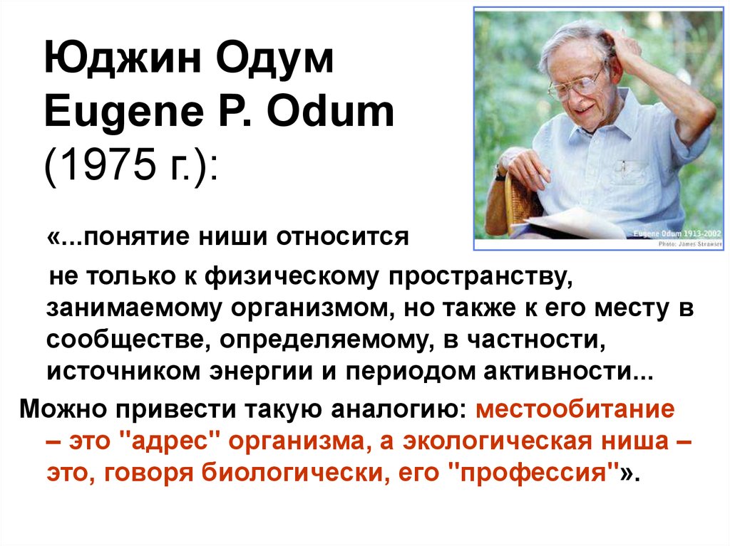 Вклад в экологию. Одум Юджин (1913–2002 гг.). Юджин Одум экология. Юджин Одум 1971. Ю Одум вклад в экологию.