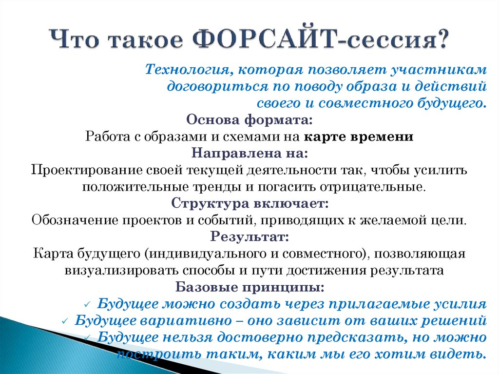 Что такое сессия. Форсайт сессия. Форсайт-сессия в образовании. Технологический Форсайт. Технология Форсайт сессии.