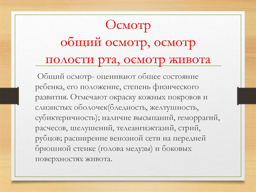 Осмотр полостей