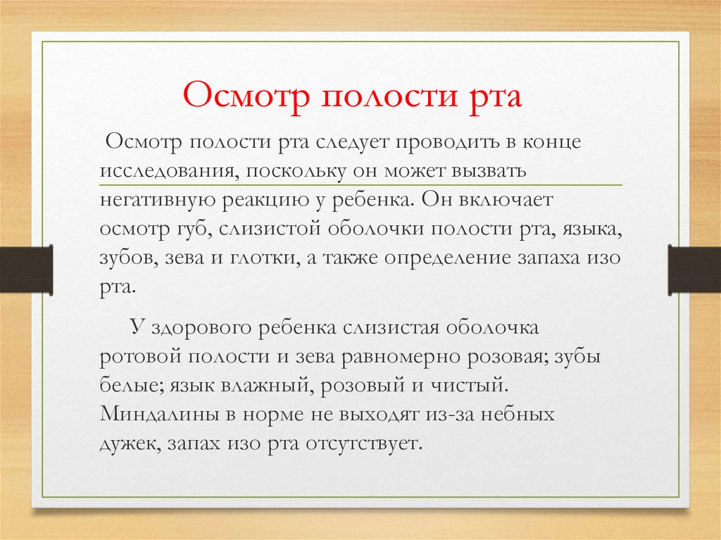 Осмотр полости. Методика осмотра полости рта. Осмотр полости рта у детей алгоритм. Заключение при осмотре полости рта. Методика осмотра ротовой полости.