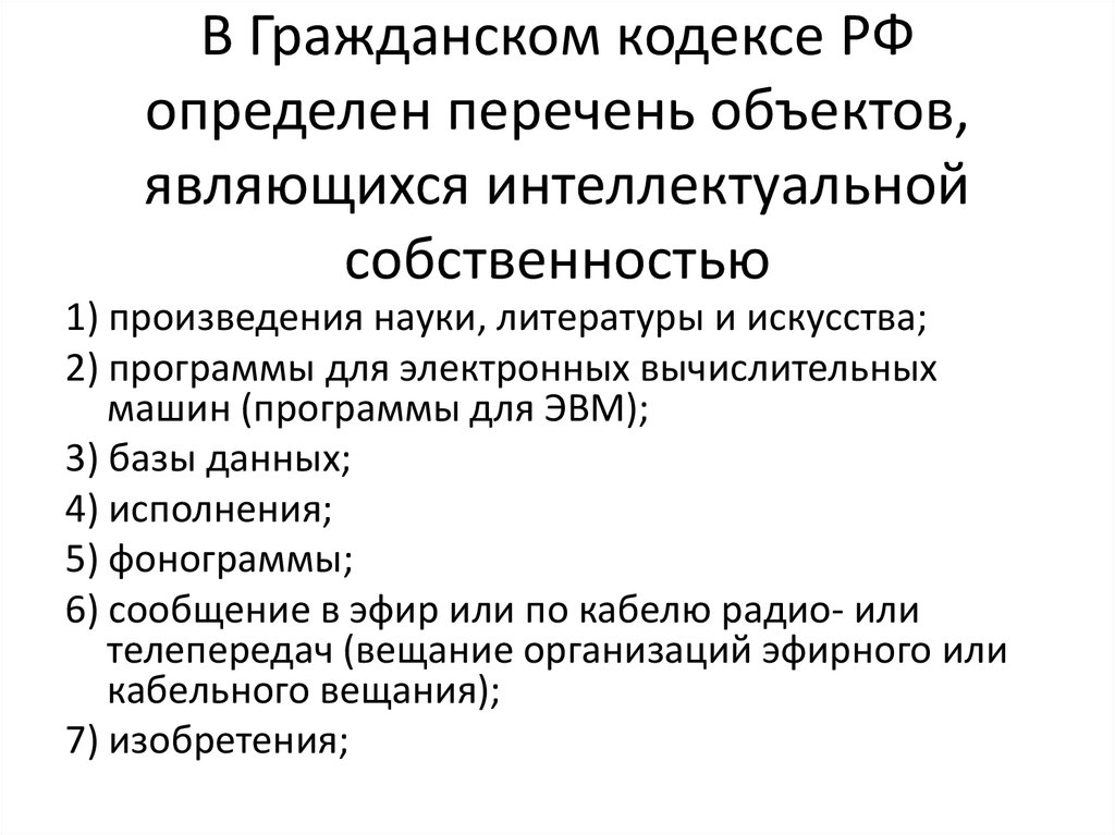 238 гк. Интеллектуальная собственность ГК РФ. Гражданский кодекс интеллектуальная собственность. По ГК РФ является интеллектуальной собственностью. Перечень объектов интеллектуальной собственности.