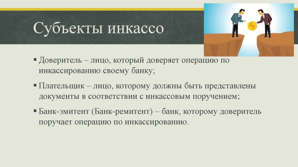 Доверит операции. Субъекты инкассо. Доверитель в инкассо. Субъекты инкассового поручения. Доверитель это кто.