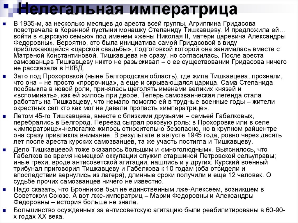 Нелегальная императрица