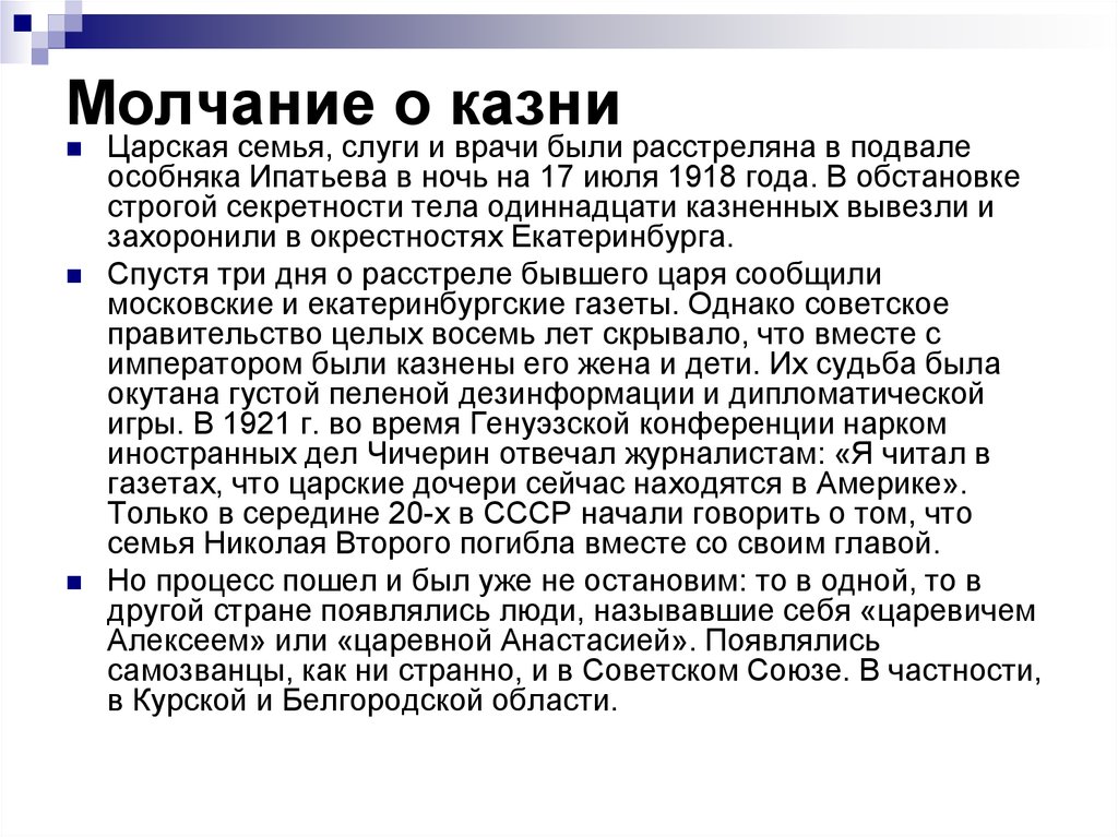 Молчание о казни