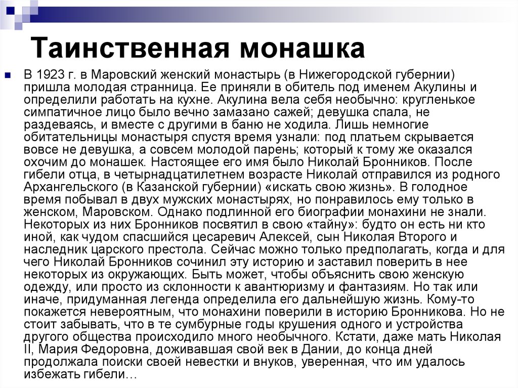 Таинственная монашка