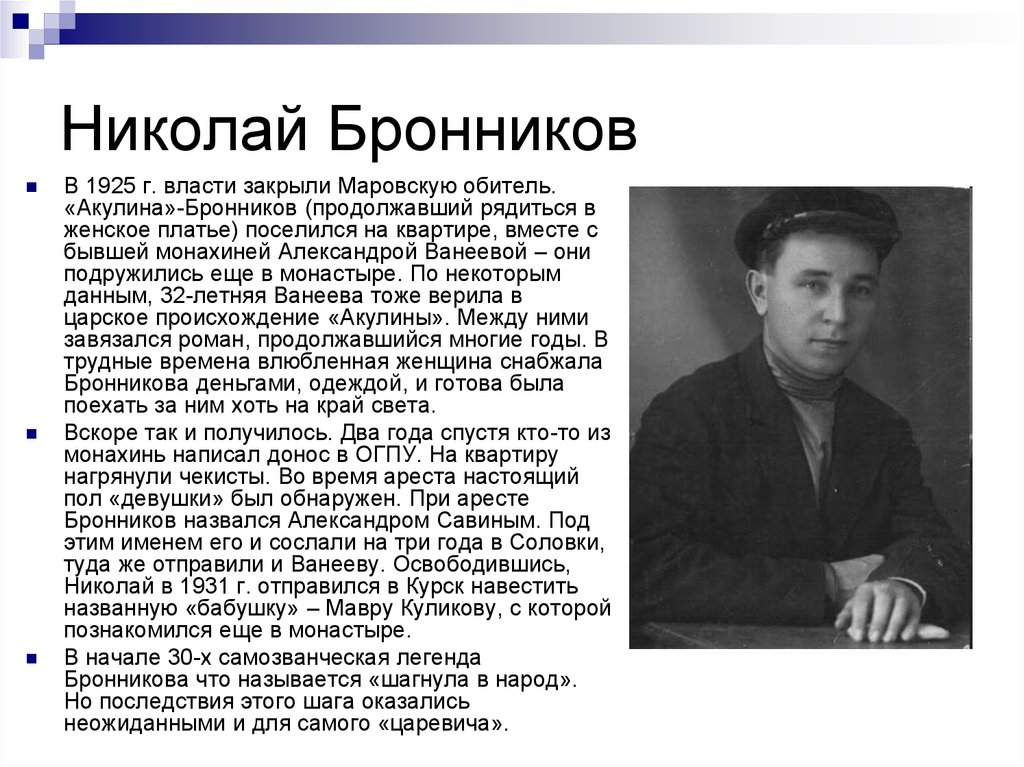 Николай Бронников