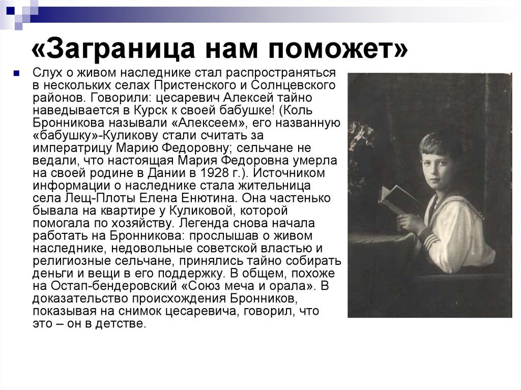 «Заграница нам поможет»