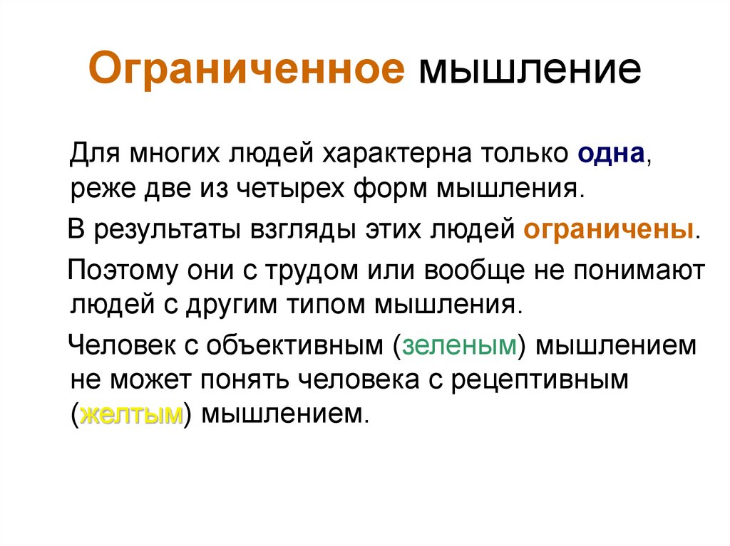 Человека ограничена. Ограниченное мышление. Границы мышления. Ограничивающее мышление. Узкость мышления.