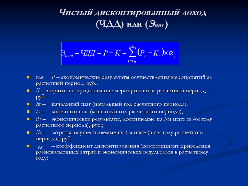 Инвестиционный проект следует отклонить если значение чистого приведенного эффекта