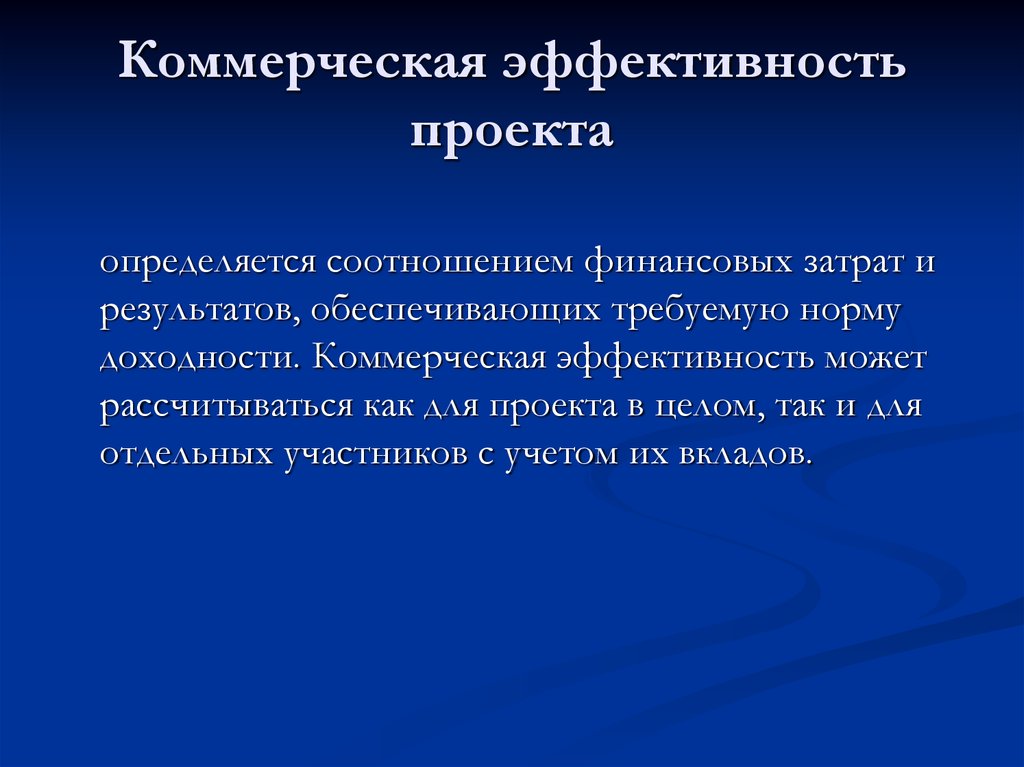 Эффективность проекта это. Коммерческая эффективность проекта. Показатели коммерческой эффективности проекта.