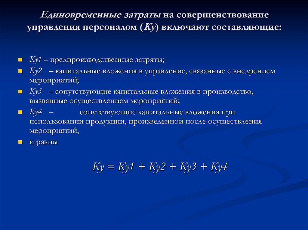 Получение позволять. Единовременные затраты на совершенствование персонала. Совершенствование управления персоналом. Рекомендации по совершенствованию системы управления персоналом. Единовременные затраты связаны с:.