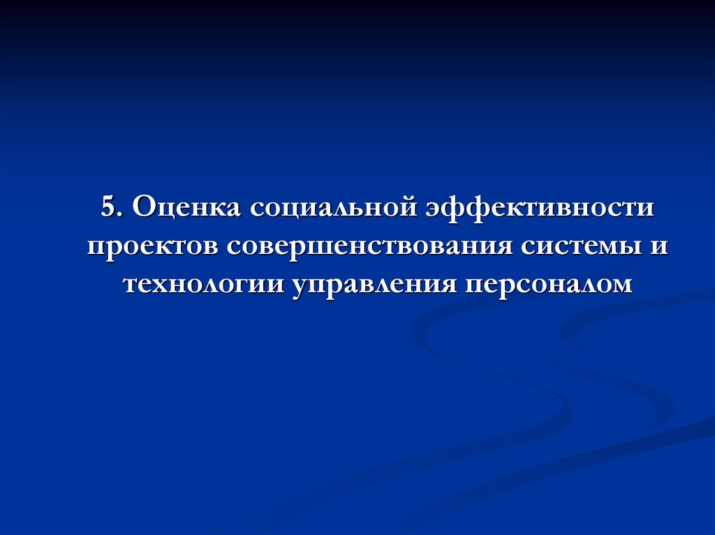 Оценка социальной эффективности проектов совершенствования системы управления персоналом