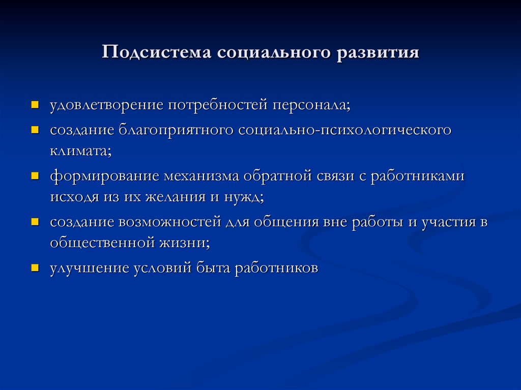 Социальная подсистема. Подсистема социального развития персонала. Функции подсистемы социального развития. Социальная подсистема организации примеры. Функции подсистемы соц обеспечения персонала.