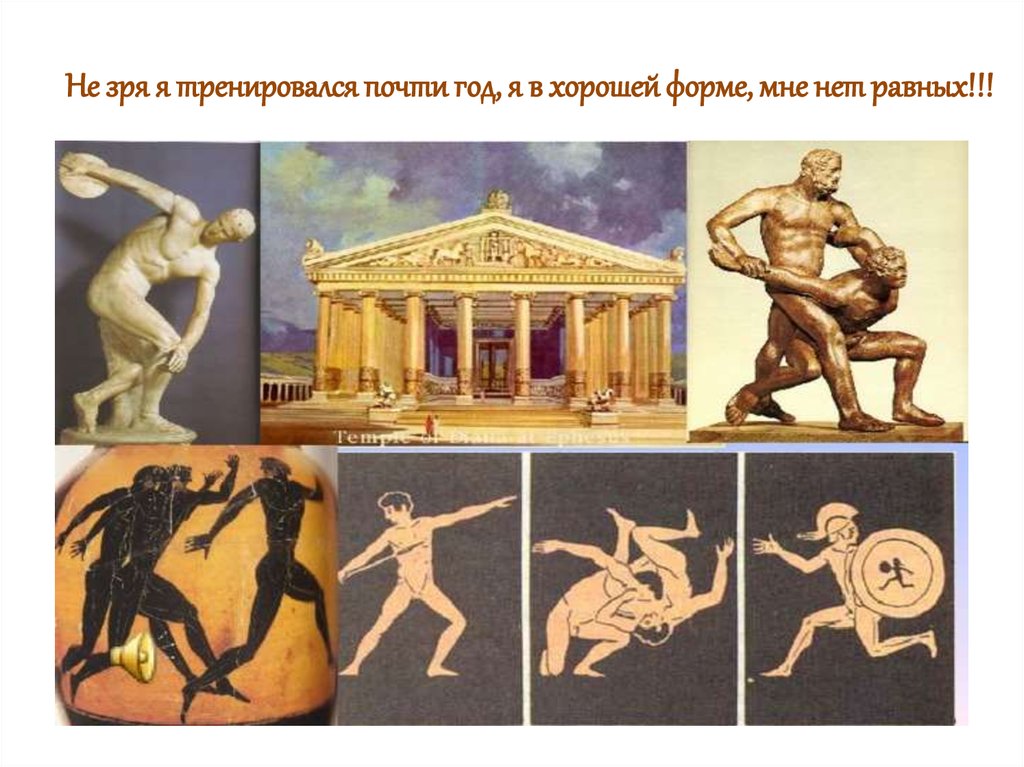 Олимпийские игры в Древней Греции - online presentation