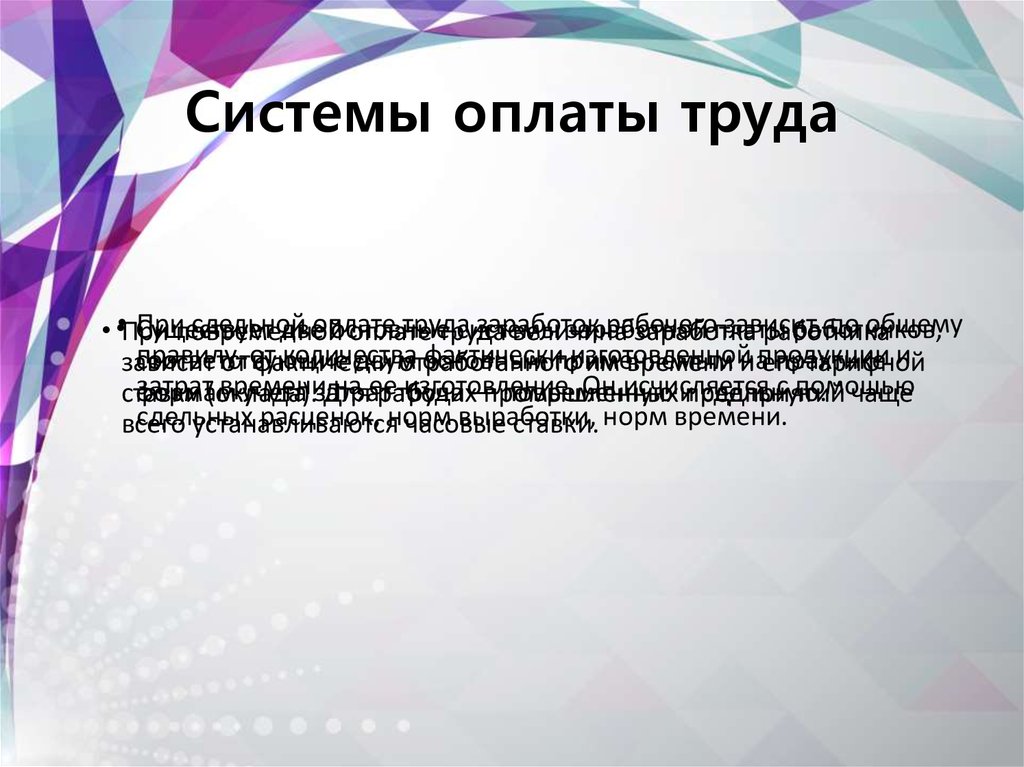 Системы оплаты труда