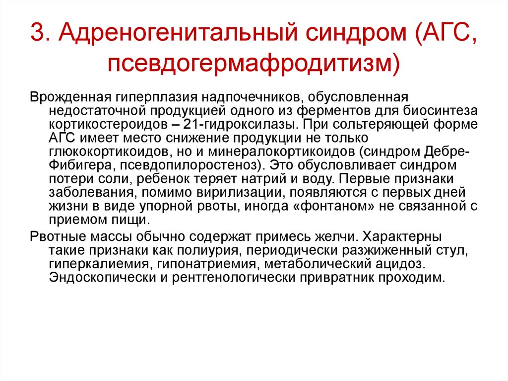 Адреногенитальный синдром у детей презентация