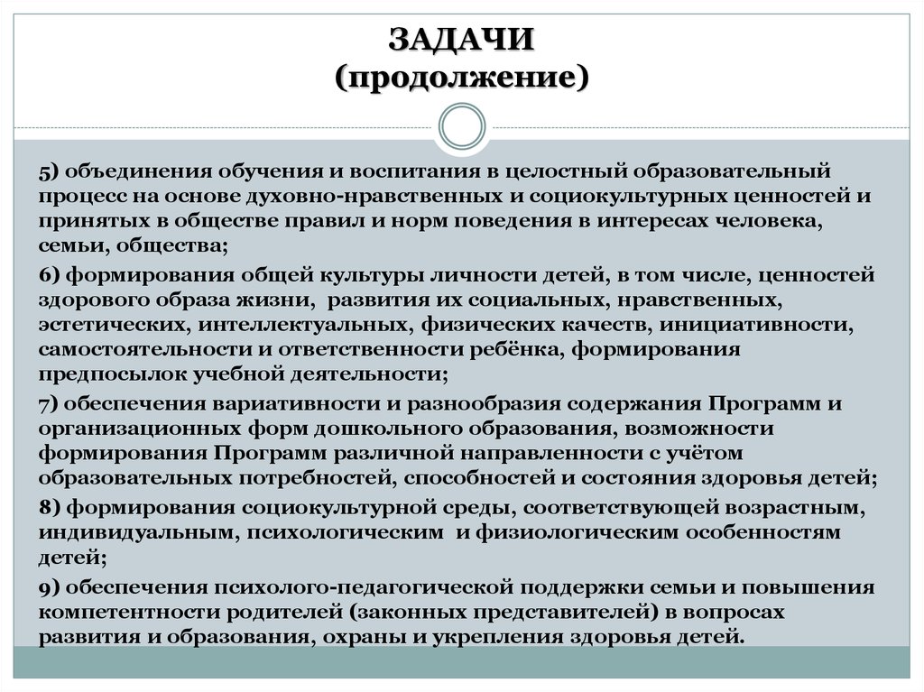 Продолжение задачи. Задачи дошкольного воспитания и образования. Обучение и воспитание в целостном педагогическом процессе. Задачи воспитания в целостном педагогическом процессе. Задачи целостного педагогического процесса.