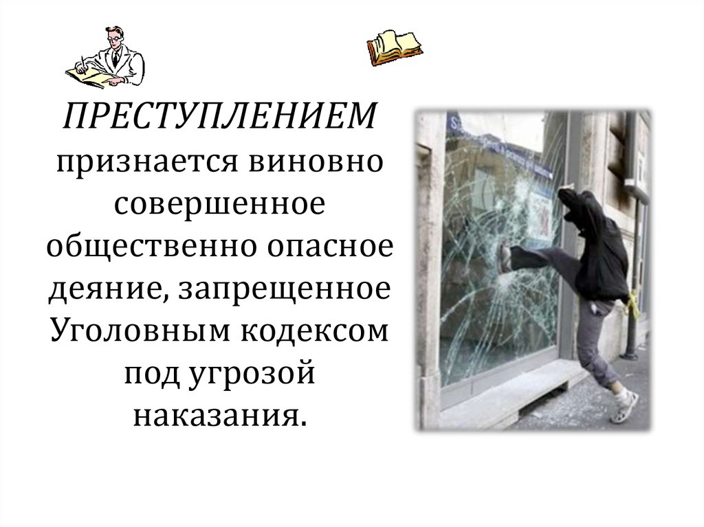 Виновно совершенное общественно опасное. Преступлением признается. Приступлением признаётся. Преступлением признается виновно совершенное. Признание в преступлении.