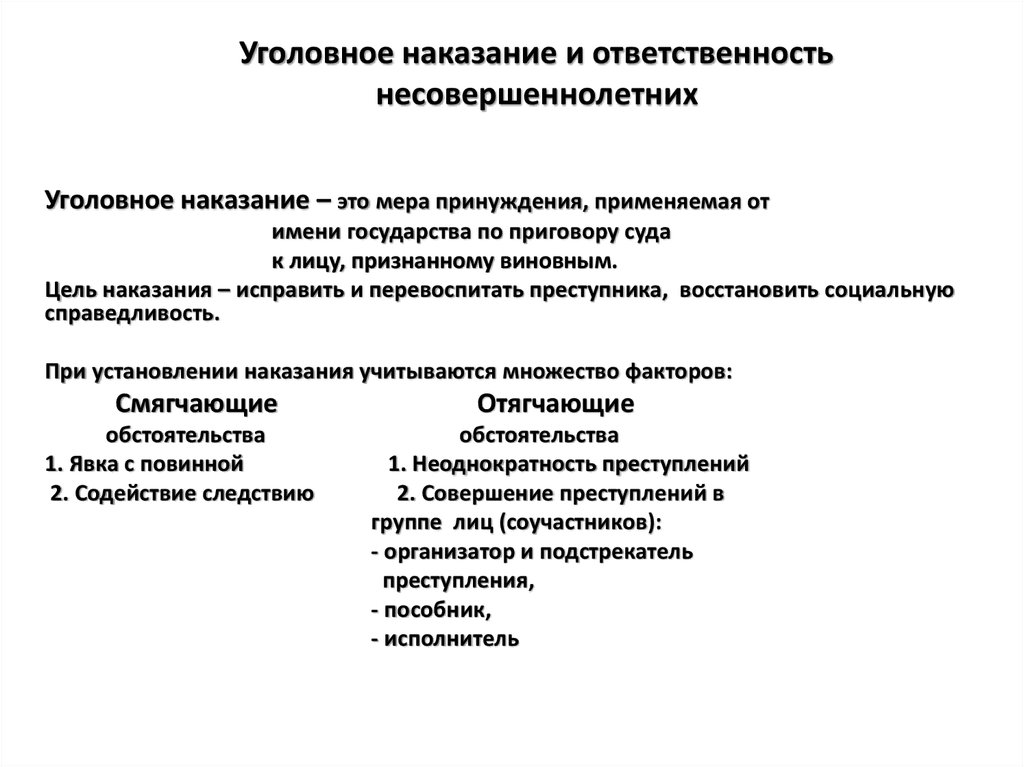 Уголовное наказание и ответственность несовершеннолетних план