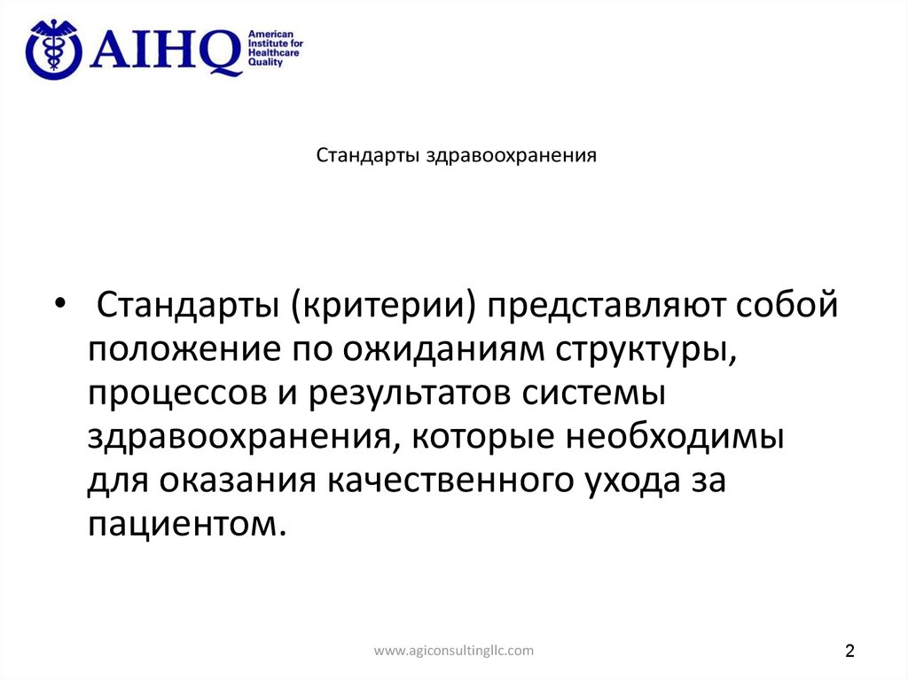 Стандарты здравоохранения