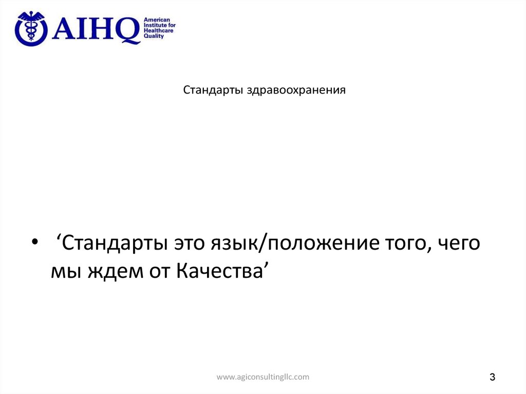 Стандарты здравоохранения