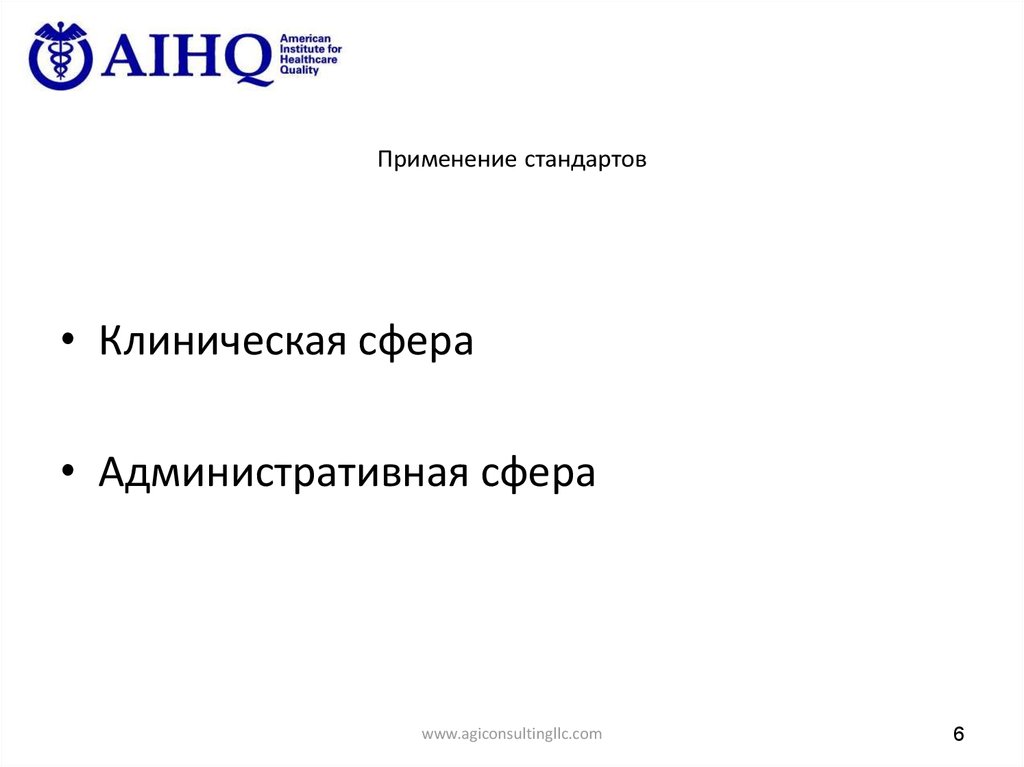 Применение стандартов