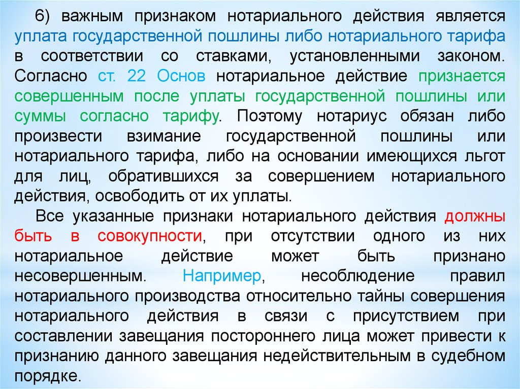 22 основ. Нотариальное действие признается совершенным:. Признаки нотариального действия. Нотариальное действие признается совершенным после. Нотариальными действиями являются.