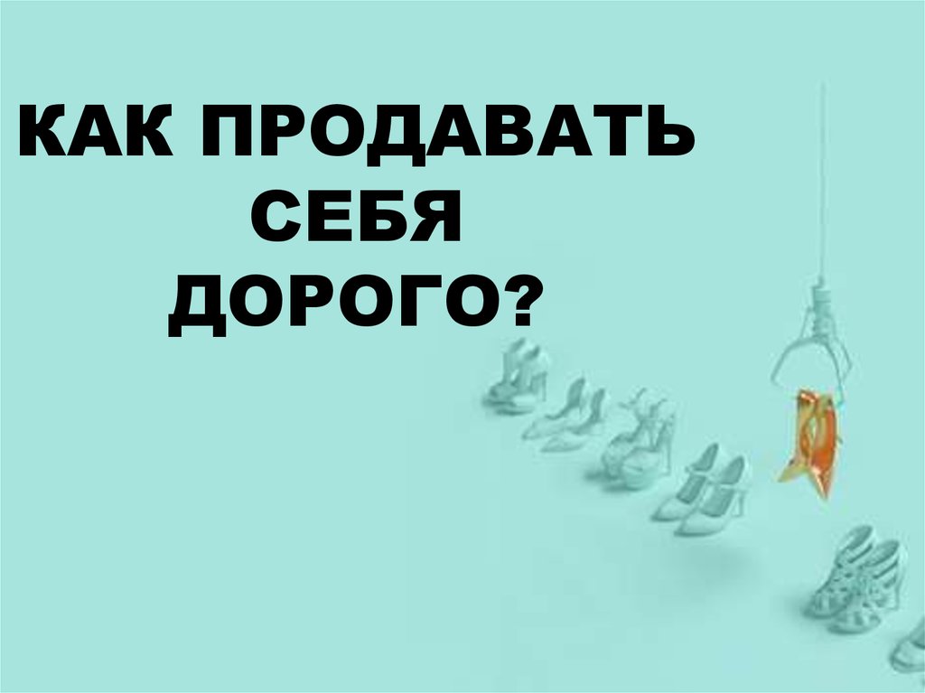 Как продать ноткой. Как продавать дороже. Как продать себя дорого. Как продавать дорого. Книга как продать себя дороже.