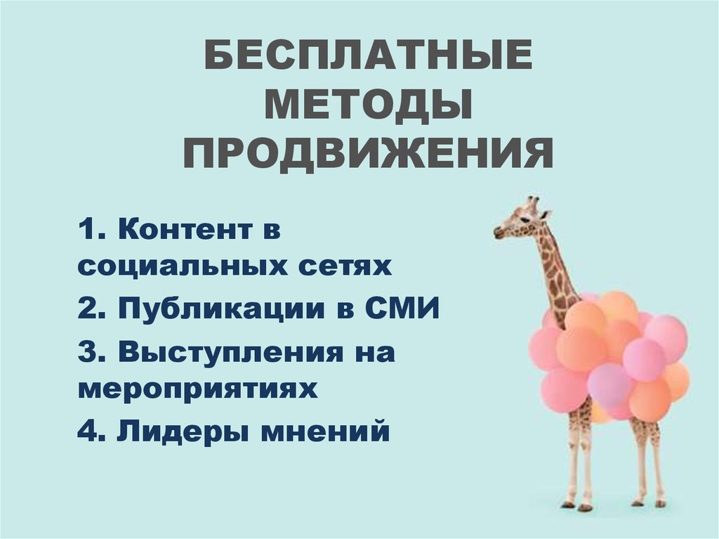 Бесплатные методы рекламы