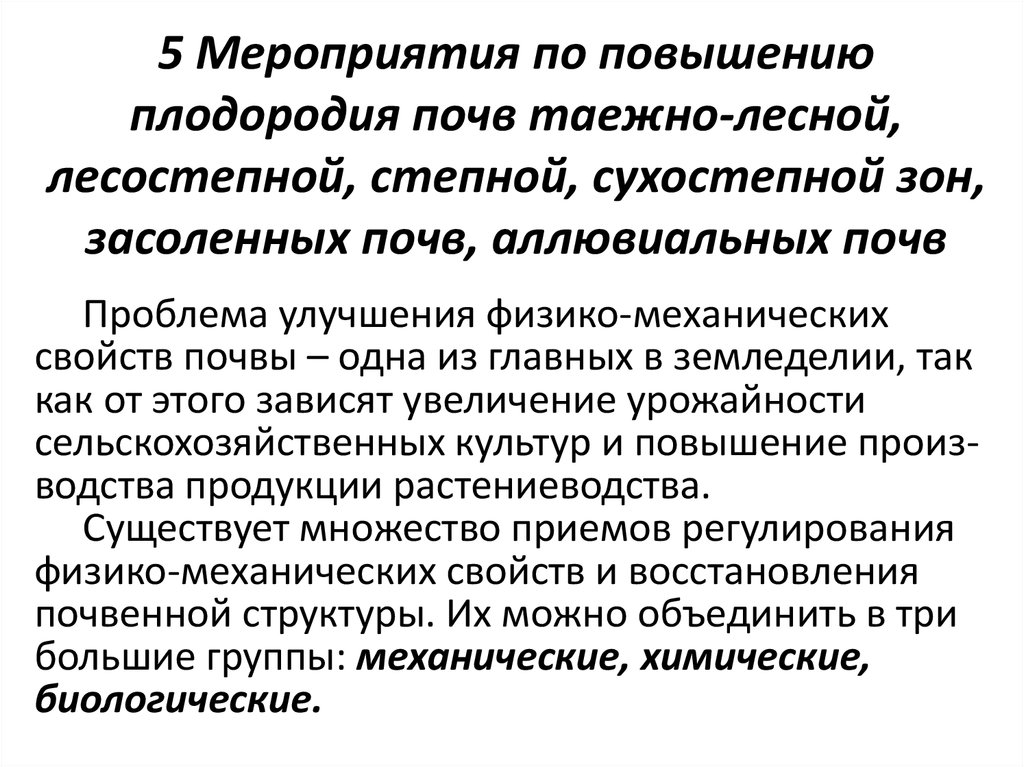 Образовании и повышении плодородия