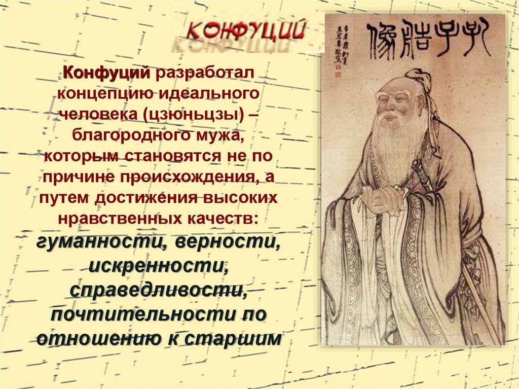 Конфуций воспитание. Благородный муж в конфуцианстве качества. Идеальный человек по Конфуцию. Конфуций личность. Конфуций разработал концепцию идеального человека.