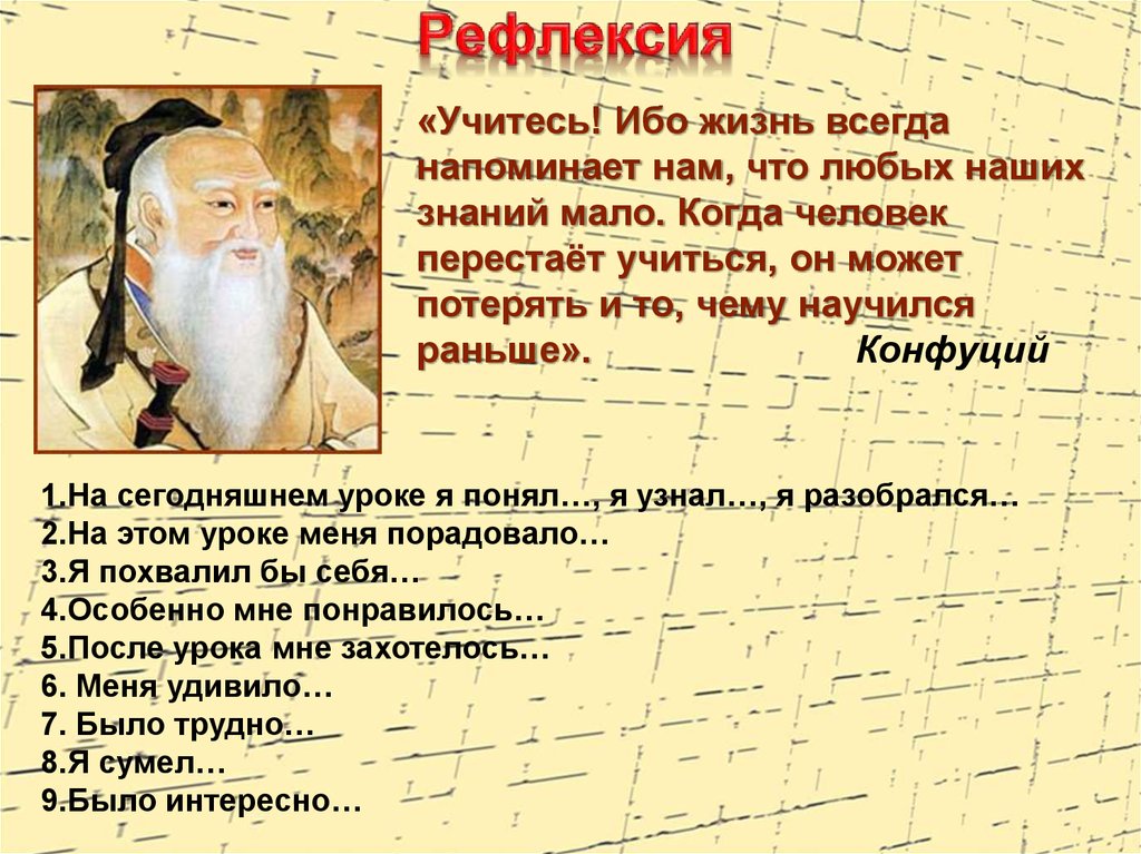 Чему меня научил конфуций 5 класс. Учитесь ибо жизнь всегда напоминает нам что любых наших знаний мало. Подумай чему может научиться у Конфуция современный человек. Чему может научить Конфуций современного человека. Чему может научиться у Конфуция современный человек.